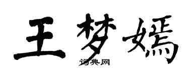 翁闓運王夢嫣楷書個性簽名怎么寫
