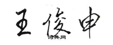 駱恆光王俊申行書個性簽名怎么寫