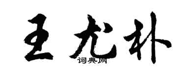 胡問遂王尤朴行書個性簽名怎么寫