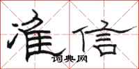 駱恆光準信隸書怎么寫