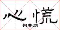 曾慶福心慌隸書怎么寫