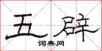 駱恆光五辟隸書怎么寫
