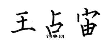 何伯昌王占宙楷書個性簽名怎么寫