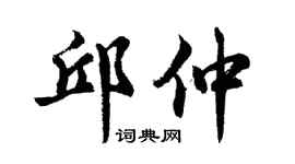 胡問遂邱仲行書個性簽名怎么寫