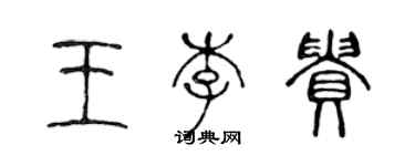 陳聲遠王李貴篆書個性簽名怎么寫