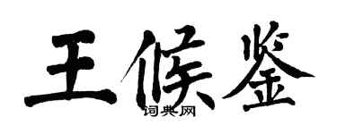 翁闓運王候鑒楷書個性簽名怎么寫