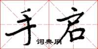 周炳元手啟楷書怎么寫