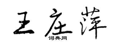 曾慶福王莊萍行書個性簽名怎么寫