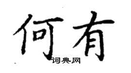 丁謙何有楷書個性簽名怎么寫