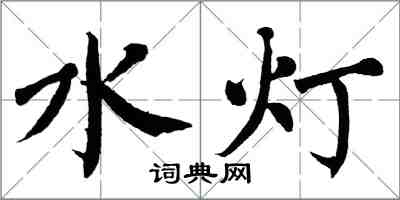 翁闓運水燈楷書怎么寫