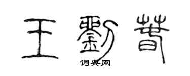 陳聲遠王劉春篆書個性簽名怎么寫