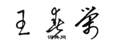 駱恆光王春榮草書個性簽名怎么寫