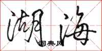 駱恆光湖海行書怎么寫