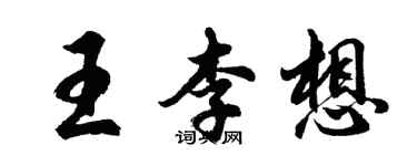 胡問遂王李想行書個性簽名怎么寫