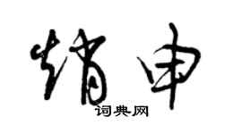 曾慶福趙申草書個性簽名怎么寫