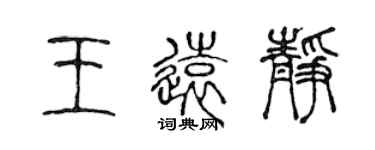 陳聲遠王遠靜篆書個性簽名怎么寫