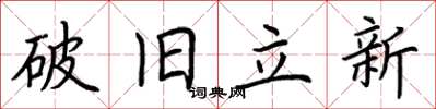 荊霄鵬破舊立新楷書怎么寫