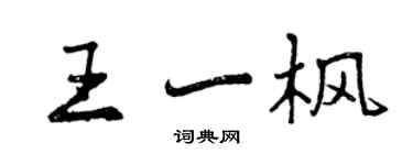 曾慶福王一楓行書個性簽名怎么寫