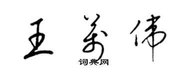 梁錦英王萬偉草書個性簽名怎么寫