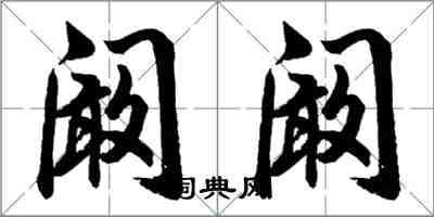 胡問遂闞闞行書怎么寫