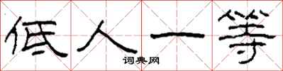柯春海低人一等隸書怎么寫