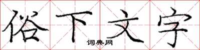 龐中華俗下文字楷書怎么寫