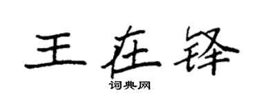 袁強王在鐸楷書個性簽名怎么寫