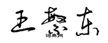 曾慶福王繁東草書個性簽名怎么寫