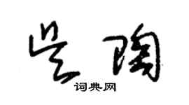 朱錫榮吳陶草書個性簽名怎么寫