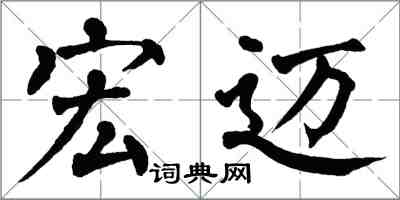 翁闓運宏邁楷書怎么寫