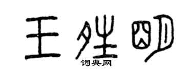 曾慶福王晴明篆書個性簽名怎么寫