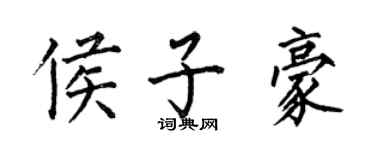 何伯昌侯子豪楷書個性簽名怎么寫
