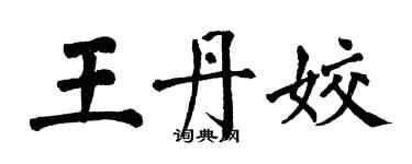 翁闓運王丹姣楷書個性簽名怎么寫