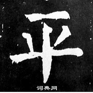 顏真卿麻姑仙壇記中平的寫法