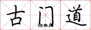 荊霄鵬古門道楷書怎么寫