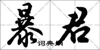 胡問遂暴君行書怎么寫