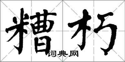 翁闓運糟朽楷書怎么寫