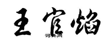 胡問遂王官焰行書個性簽名怎么寫