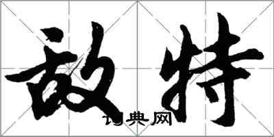 胡問遂敵特行書怎么寫