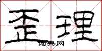 柯春海歪理隸書怎么寫