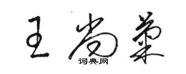 駱恆光王尚菊草書個性簽名怎么寫