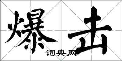 翁闓運爆擊楷書怎么寫