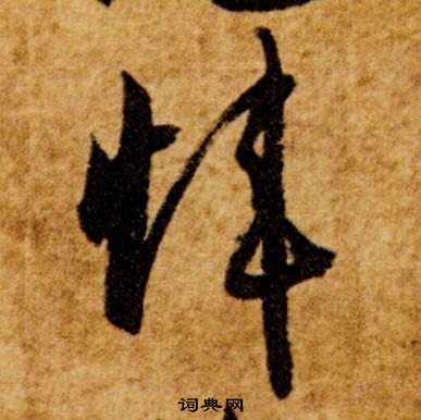 智永真草千字文中瑋的寫法