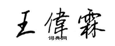 王正良王偉霖行書個性簽名怎么寫