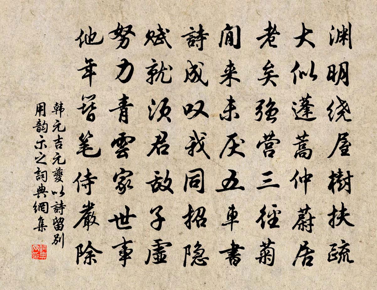 韓元吉元夔以詩留別用韻示之書法作品欣賞