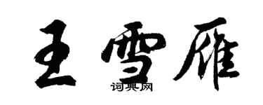 胡問遂王雪雁行書個性簽名怎么寫