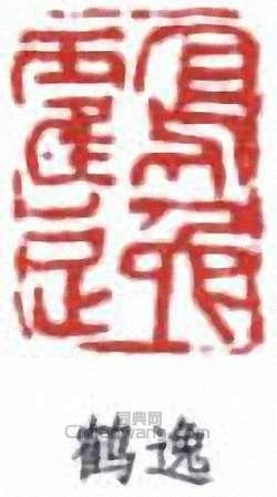 顧麟士的篆刻印章鶴逸