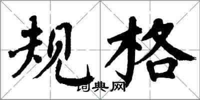 翁闓運規格楷書怎么寫