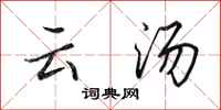 田英章雲湯行書怎么寫