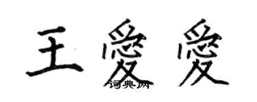 何伯昌王愛愛楷書個性簽名怎么寫